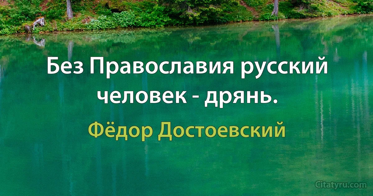 Без Православия русский человек - дрянь. (Фёдор Достоевский)