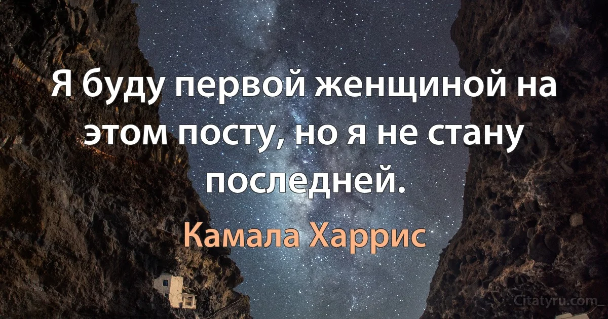 Я буду первой женщиной на этом посту, но я не стану последней. (Камала Харрис)