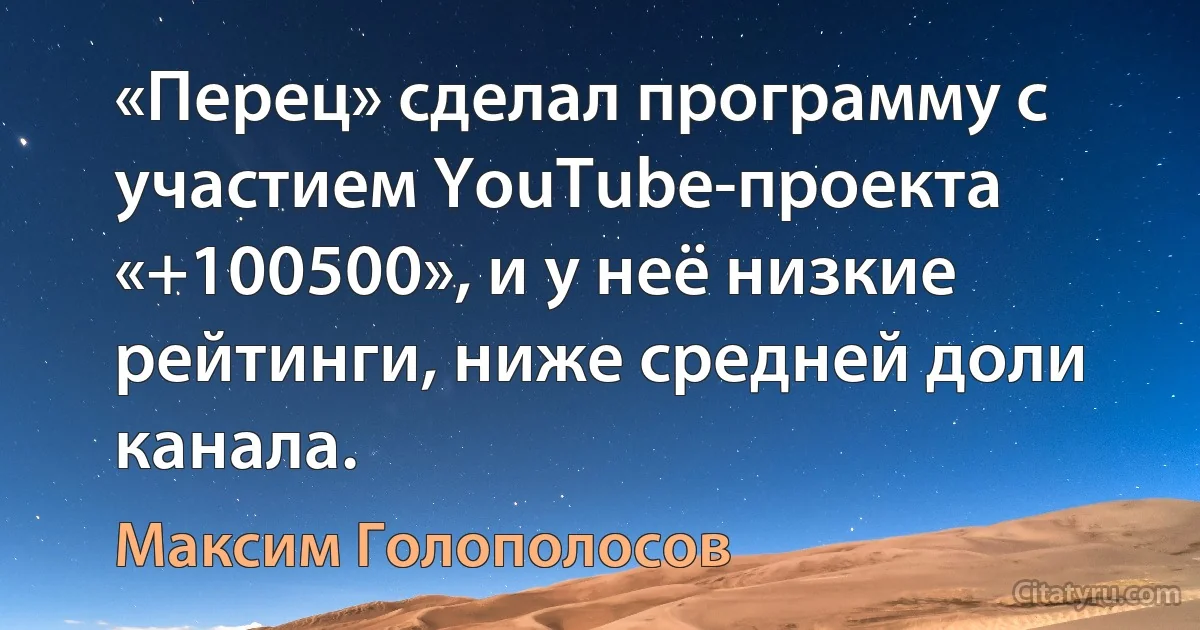 «Перец» сделал программу с участием YouTube-проекта «+100500», и у неё низкие рейтинги, ниже средней доли канала. (Максим Голополосов)