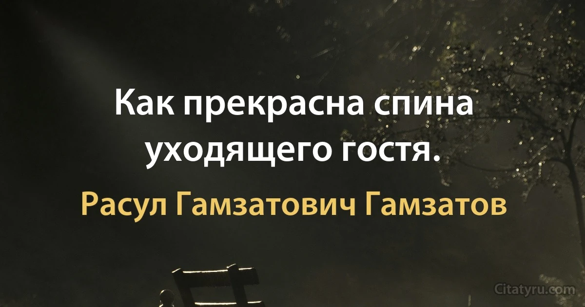 Как прекрасна спина уходящего гостя. (Расул Гамзатович Гамзатов)