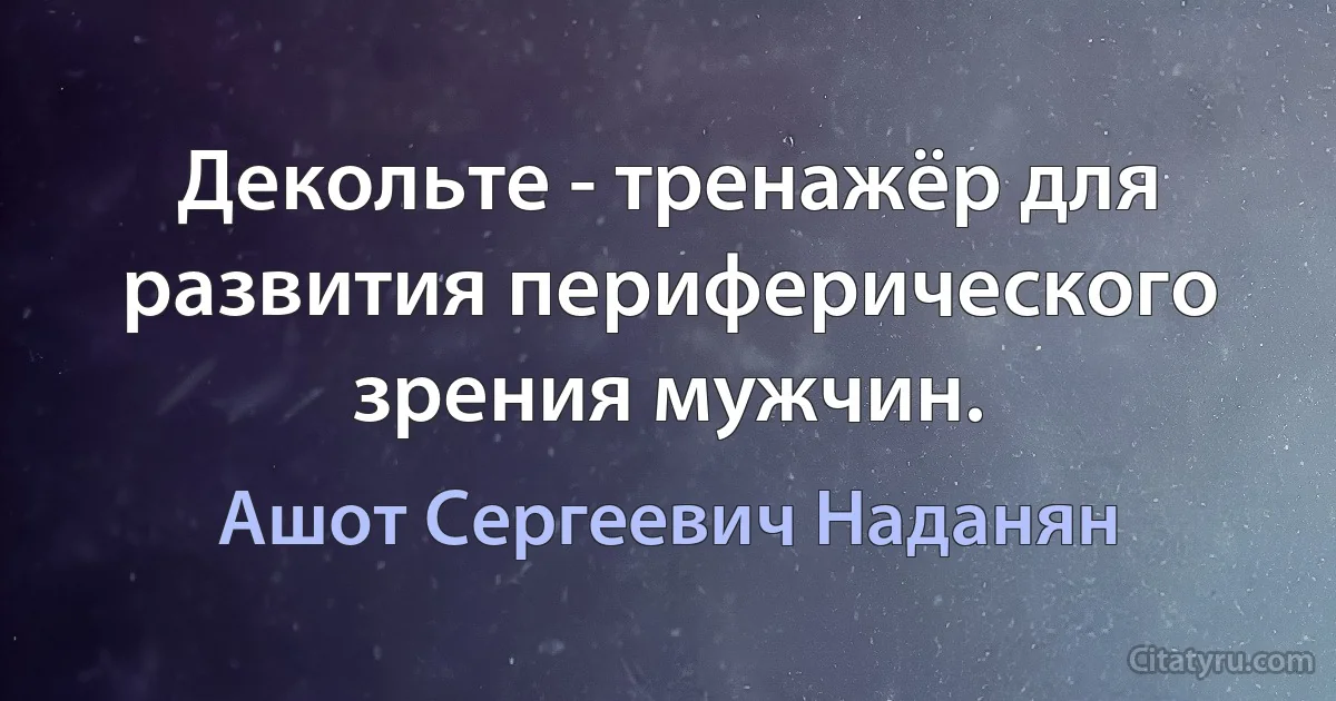 Декольте - тренажёр для развития периферического зрения мужчин. (Ашот Сергеевич Наданян)