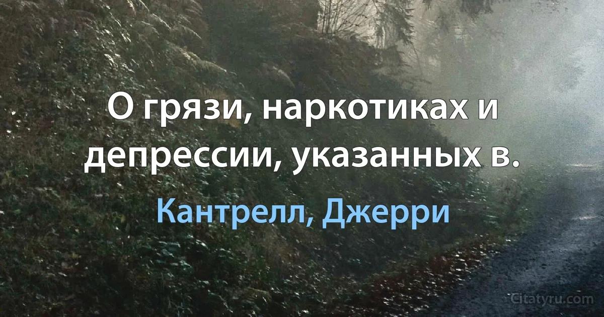 О грязи, наркотиках и депрессии, указанных в. (Кантрелл, Джерри)