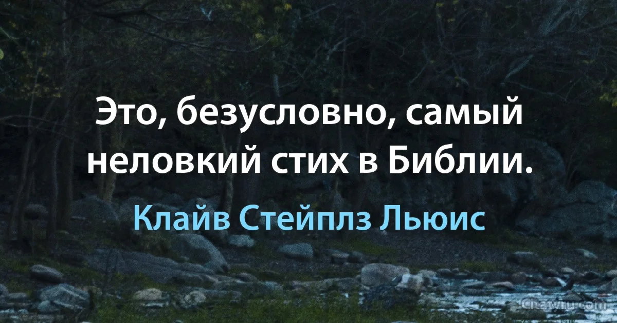 Это, безусловно, самый неловкий стих в Библии. (Клайв Стейплз Льюис)