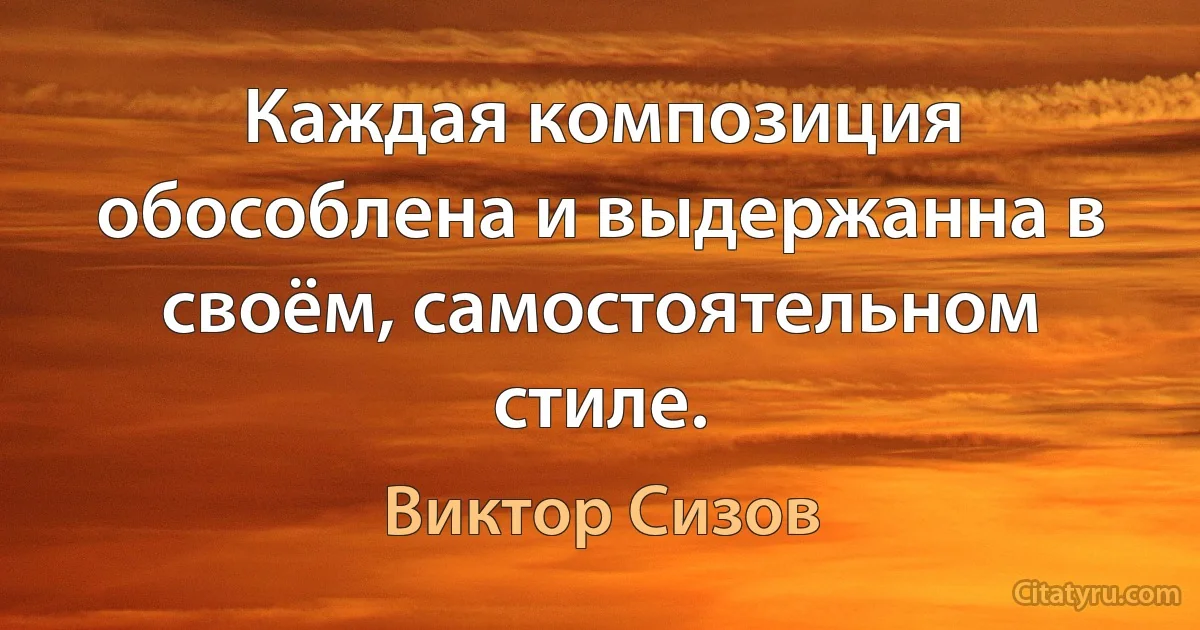 Каждая композиция обособлена и выдержанна в своём, самостоятельном стиле. (Виктор Сизов)