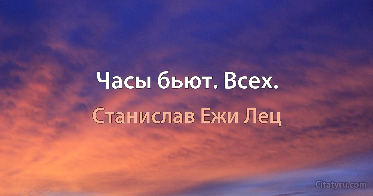 Часы бьют. Всех. (Станислав Ежи Лец)