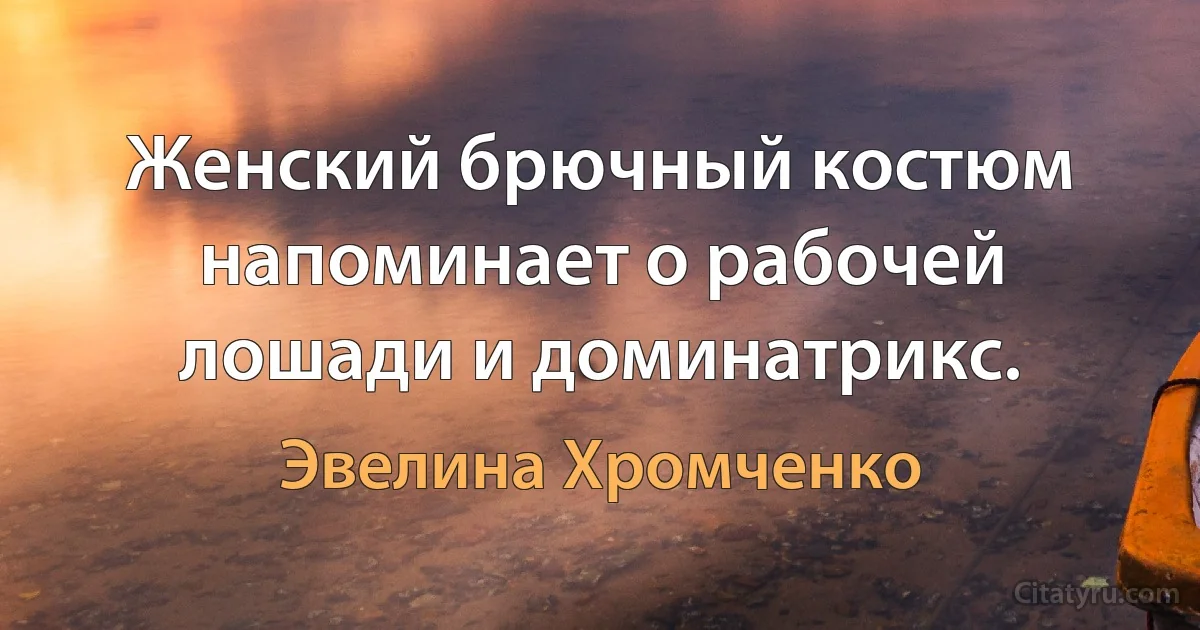 Женский брючный костюм напоминает о рабочей лошади и доминатрикс. (Эвелина Хромченко)