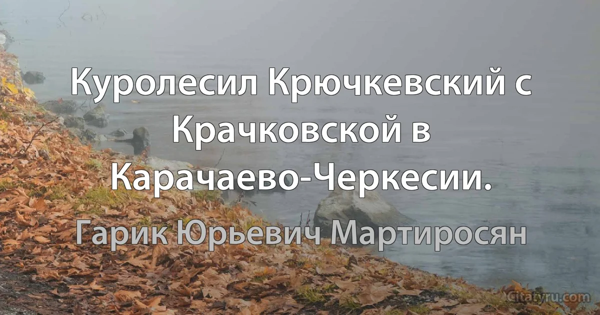 Куролесил Крючкевский с Крачковской в Карачаево-Черкесии. (Гарик Юрьевич Мартиросян)