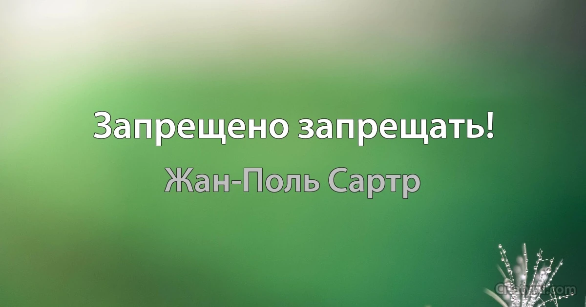 Запрещено запрещать! (Жан-Поль Сартр)