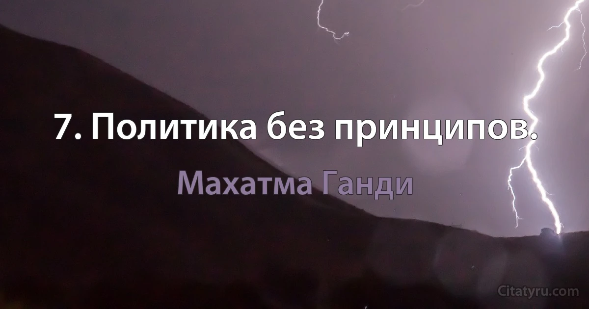 7. Политика без принципов. (Махатма Ганди)