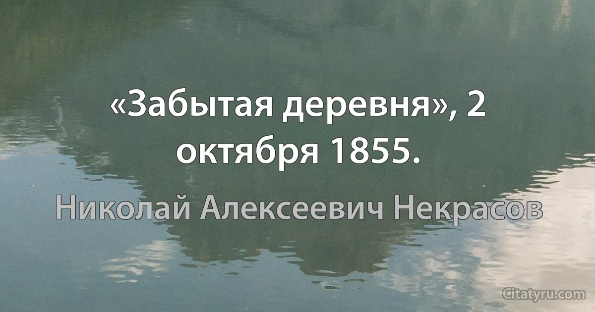 «Забытая деревня», 2 октября 1855. (Николай Алексеевич Некрасов)