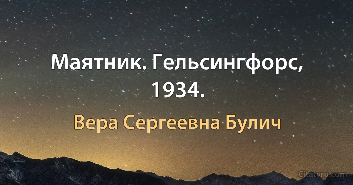 Маятник. Гельсингфорс, 1934. (Вера Сергеевна Булич)