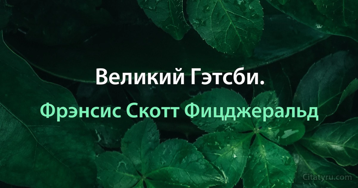 Великий Гэтсби. (Фрэнсис Скотт Фицджеральд)