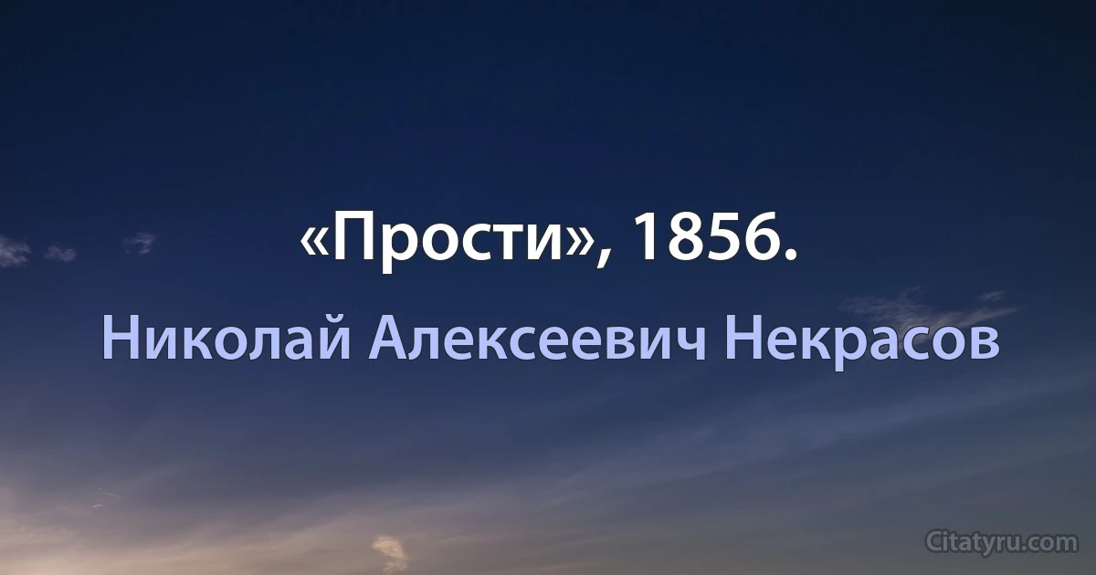 «Прости», 1856. (Николай Алексеевич Некрасов)