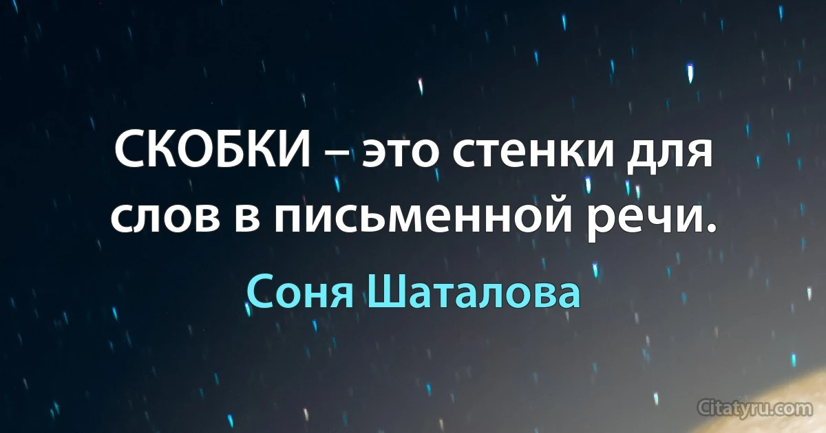 СКОБКИ – это стенки для слов в письменной речи. (Соня Шаталова)