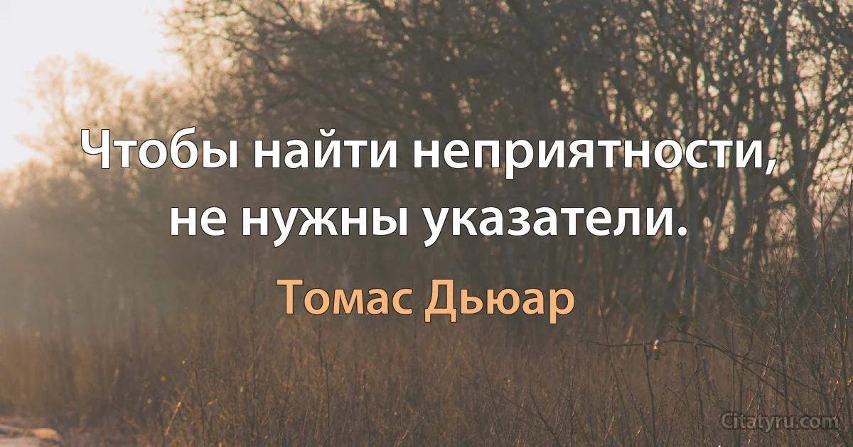 Чтобы найти неприятности, не нужны указатели. (Томас Дьюар)