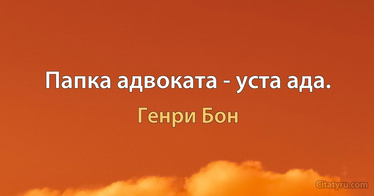 Папка адвоката - уста ада. (Генри Бон)