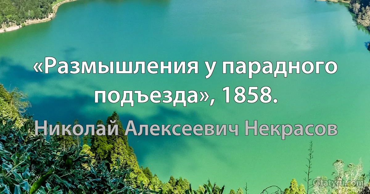 «Размышления у парадного подъезда», 1858. (Николай Алексеевич Некрасов)