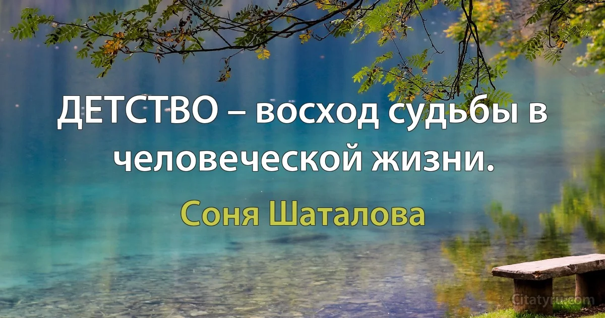 ДЕТСТВО – восход судьбы в человеческой жизни. (Соня Шаталова)