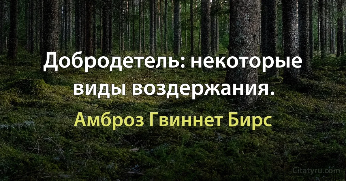 Добродетель: некоторые виды воздержания. (Амброз Гвиннет Бирс)