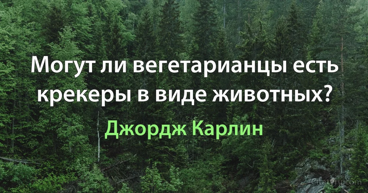 Могут ли вегетарианцы есть крекеры в виде животных? (Джордж Карлин)