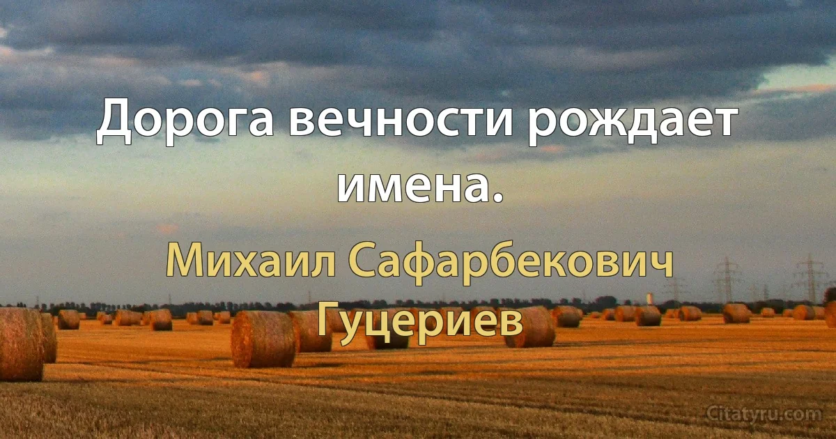 Дорога вечности рождает имена. (Михаил Сафарбекович Гуцериев)