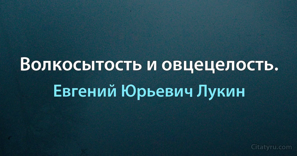 Волкосытость и овцецелость. (Евгений Юрьевич Лукин)