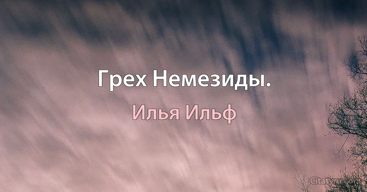 Грех Немезиды. (Илья Ильф)