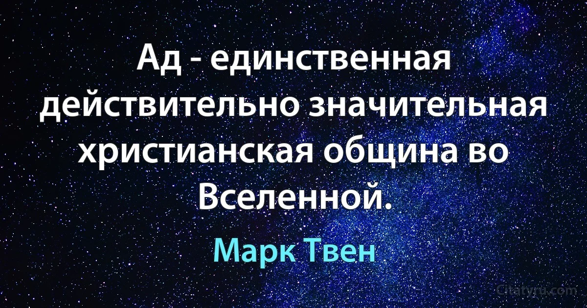 Ад - единственная действительно значительная христианская община во Вселенной. (Марк Твен)