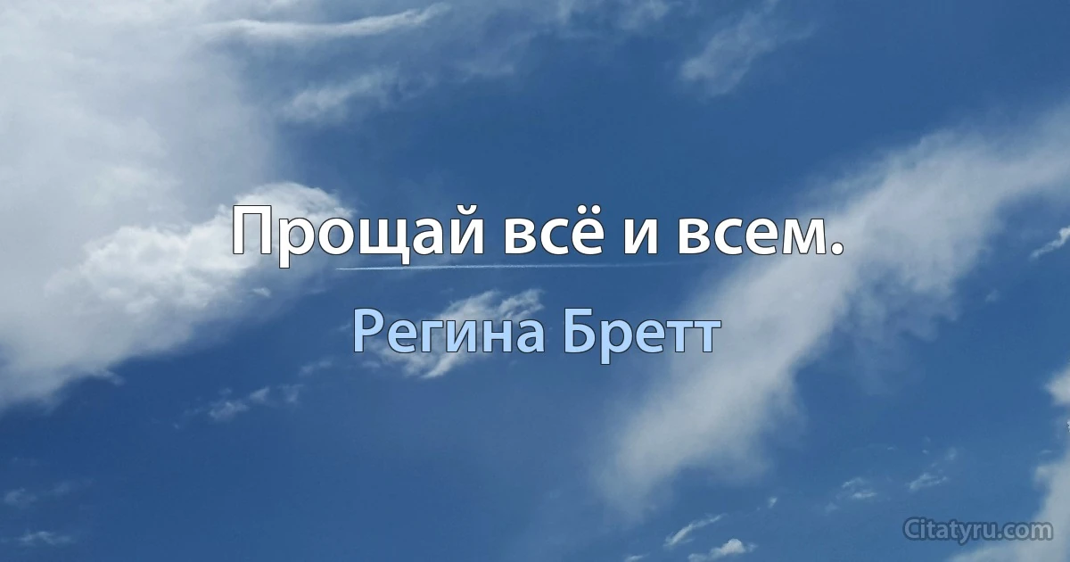 Прощай всё и всем. (Регина Бретт)