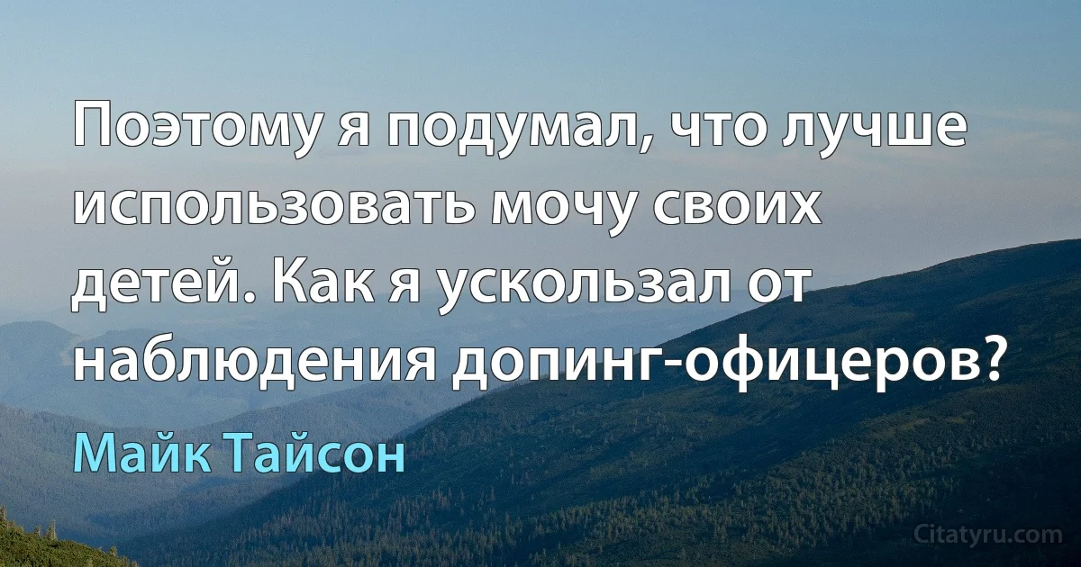 Поэтому я подумал, что лучше использовать мочу своих детей. Как я ускользал от наблюдения допинг-офицеров? (Майк Тайсон)