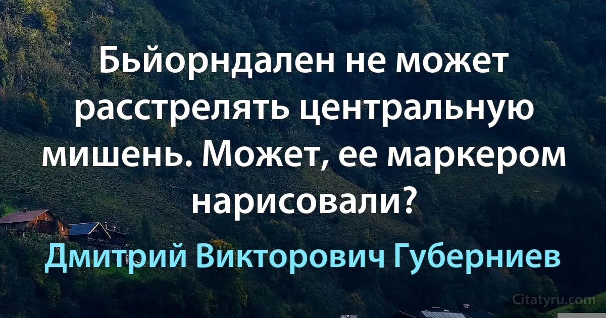 Бьйорндален не может расстрелять центральную мишень. Может, ее маркером нарисовали? (Дмитрий Викторович Губерниев)