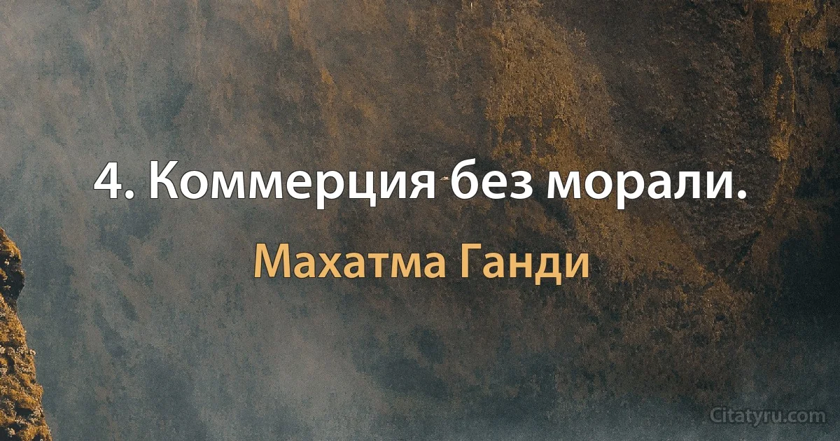 4. Коммерция без морали. (Махатма Ганди)