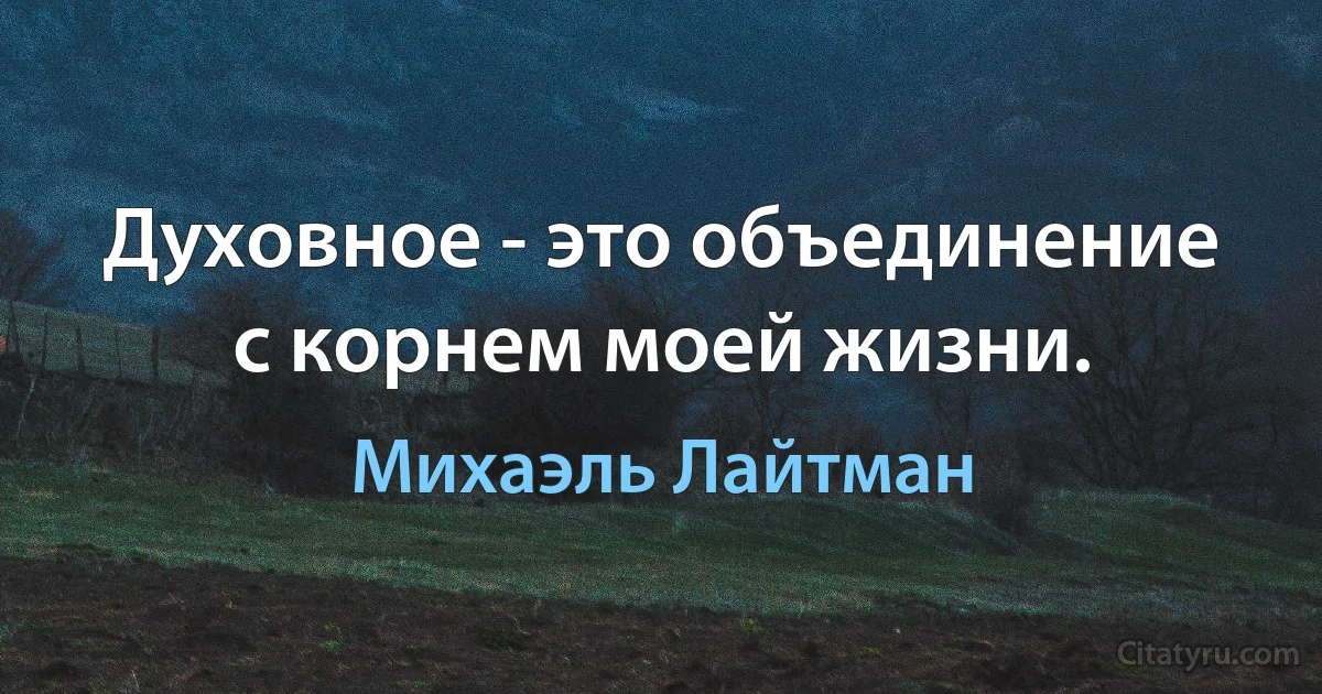 Духовное - это объединение с корнем моей жизни. (Михаэль Лайтман)