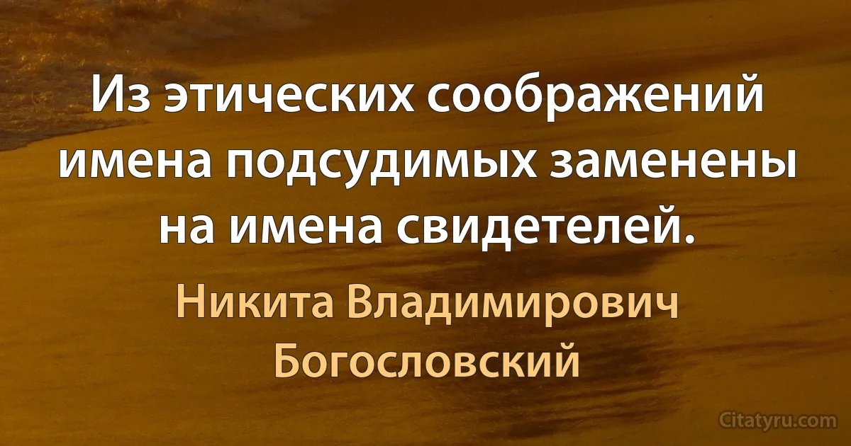 Из этических соображений имена подсудимых заменены на имена свидетелей. (Никита Владимирович Богословский)