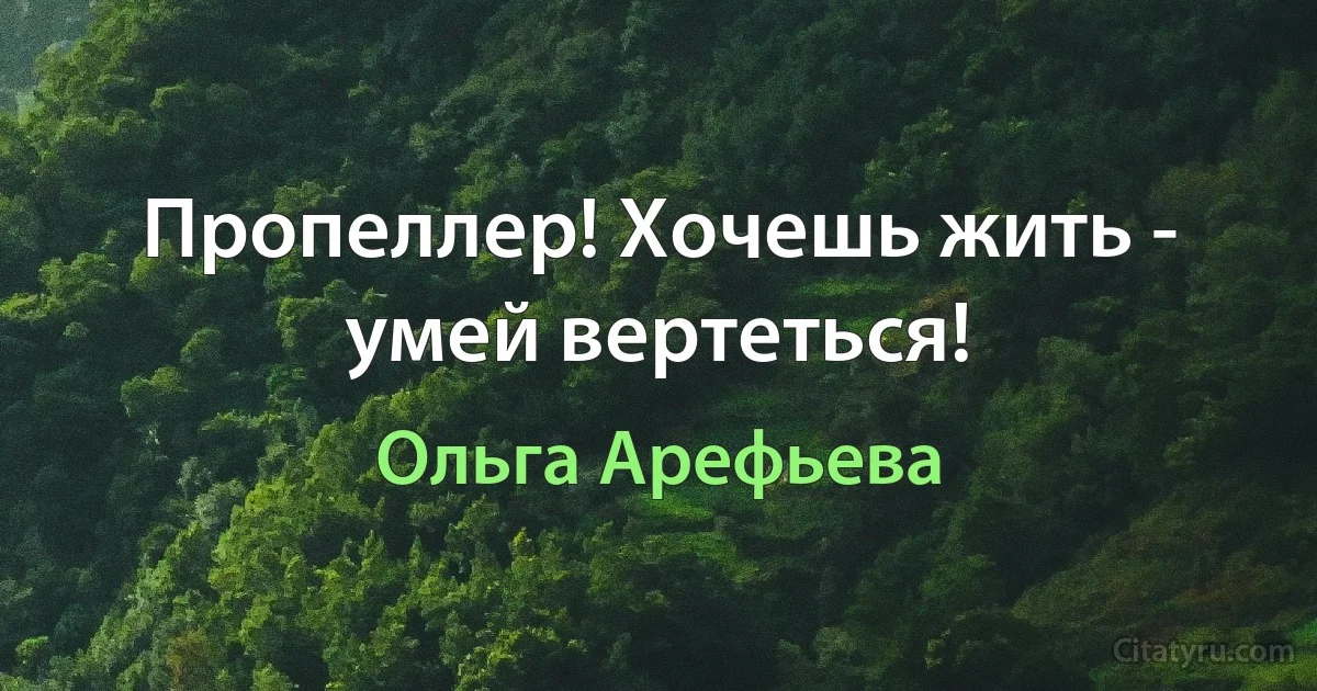 Пропеллер! Хочешь жить - умей вертеться! (Ольга Арефьева)