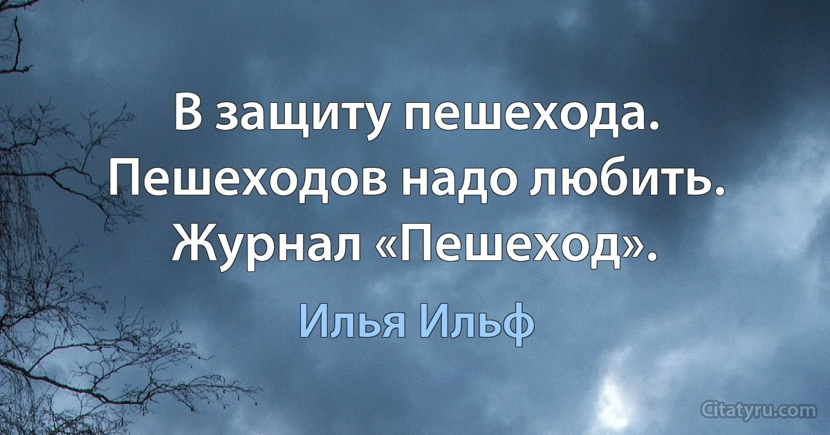 В защиту пешехода. Пешеходов надо любить. Журнал «Пешеход». (Илья Ильф)