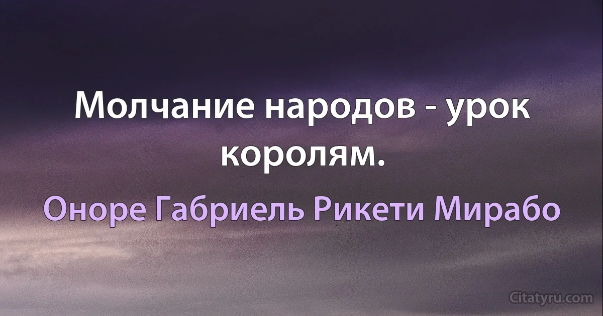 Молчание народов - урок королям. (Оноре Габриель Рикети Мирабо)