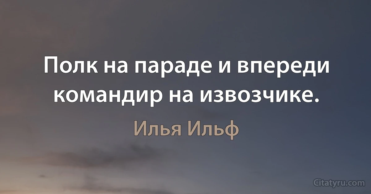 Полк на параде и впереди командир на извозчике. (Илья Ильф)