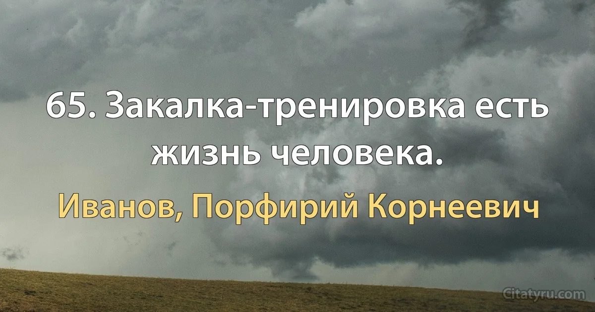 65. Закалка-тренировка есть жизнь человека. (Иванов, Порфирий Корнеевич)