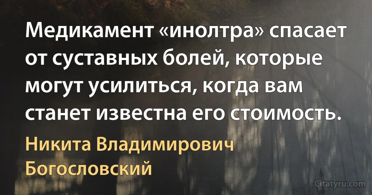 Медикамент «инолтра» спасает от суставных болей, которые могут усилиться, когда вам станет известна его стоимость. (Никита Владимирович Богословский)