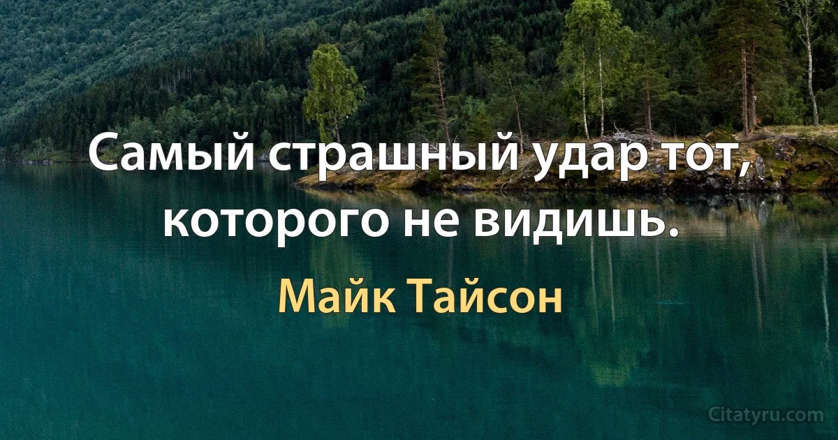 Самый страшный удар тот, которого не видишь. (Майк Тайсон)