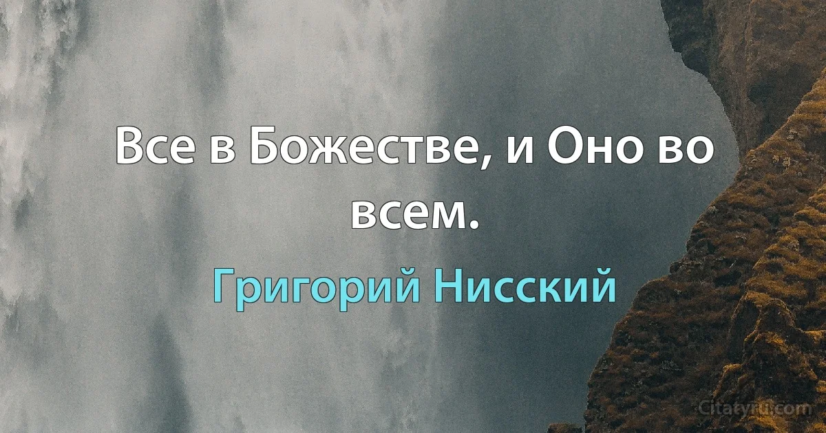 Все в Божестве, и Оно во всем. (Григорий Нисский)