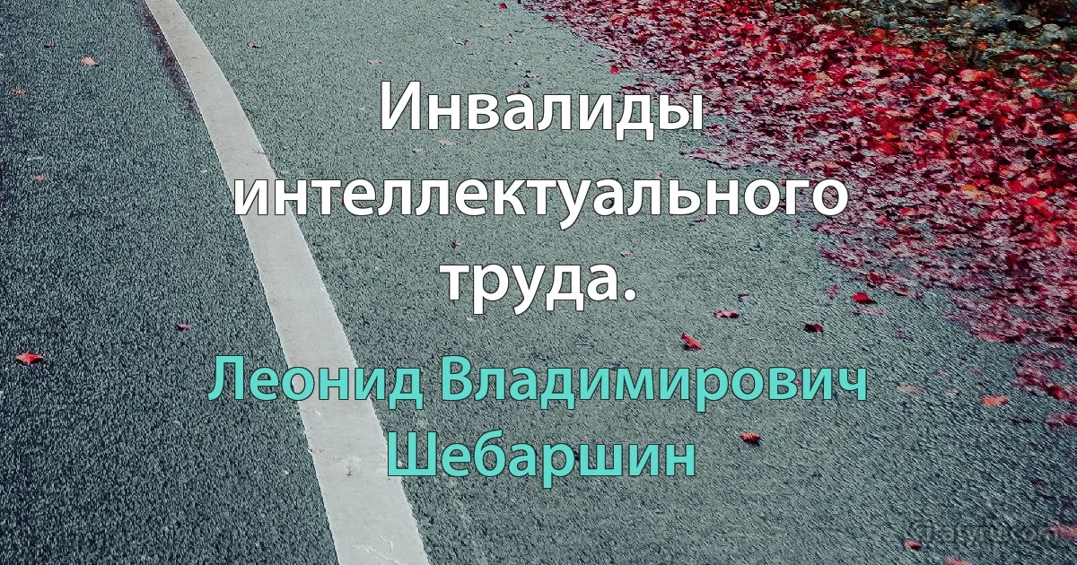 Инвалиды интеллектуального труда. (Леонид Владимирович Шебаршин)