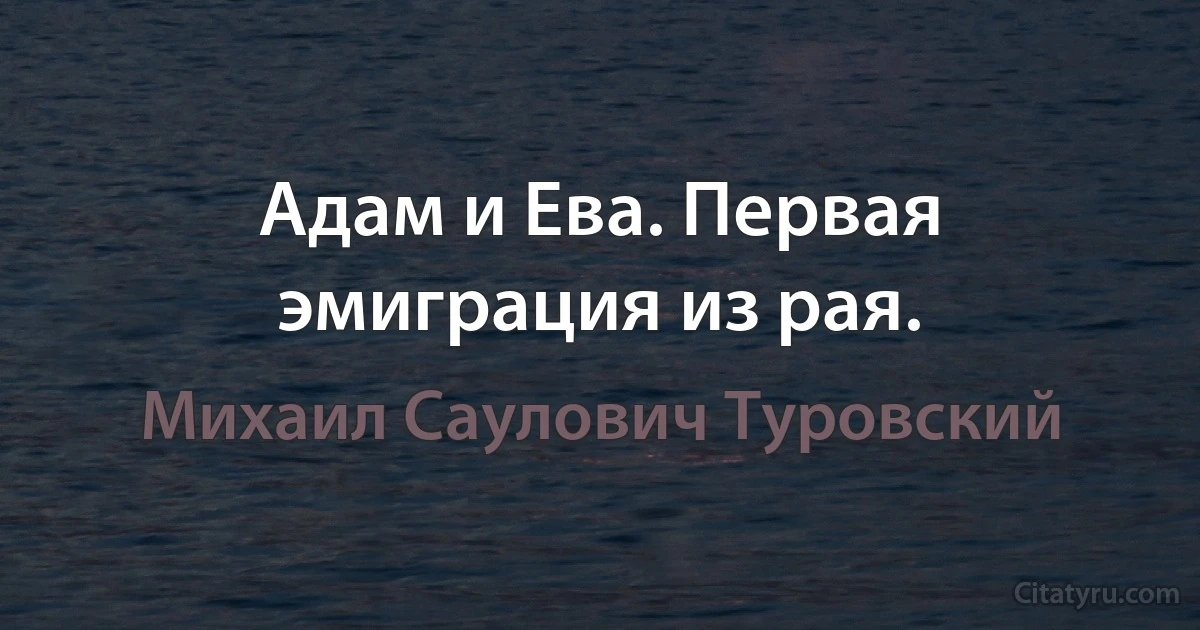 Адам и Ева. Первая эмиграция из рая. (Михаил Саулович Туровский)