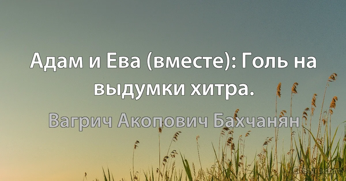 Адам и Ева (вместе): Голь на выдумки хитра. (Вагрич Акопович Бахчанян)