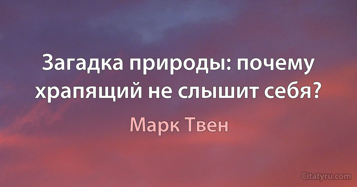 Загадка природы: почему храпящий не слышит себя? (Марк Твен)