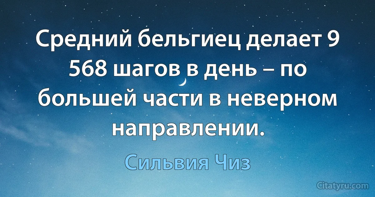 Средний бельгиец делает 9 568 шагов в день – по большей части в неверном направлении. (Сильвия Чиз)