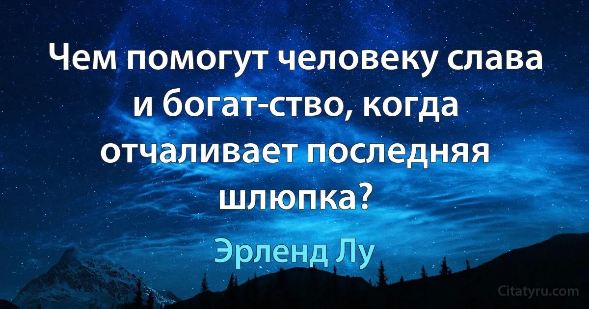 Чем помогут человеку слава и богат­ство, когда отчаливает последняя шлюпка? (Эрленд Лу)