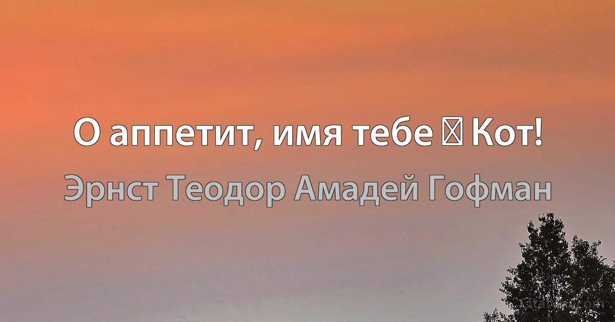 О аппетит, имя тебе ― Кот! (Эрнст Теодор Амадей Гофман)