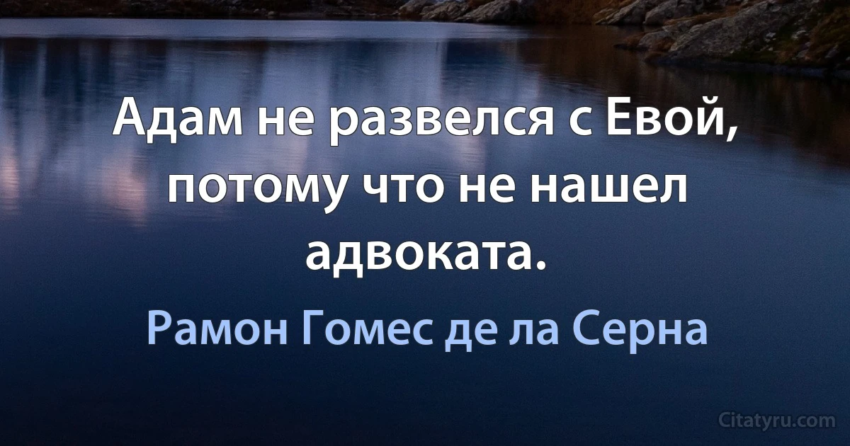 Адам не развелся с Евой, потому что не нашел адвоката. (Рамон Гомес де ла Серна)